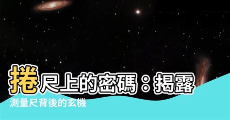 風水捲尺|【風水捲尺】風水捲尺藏玄機！吉利山水畫與文公尺添好運